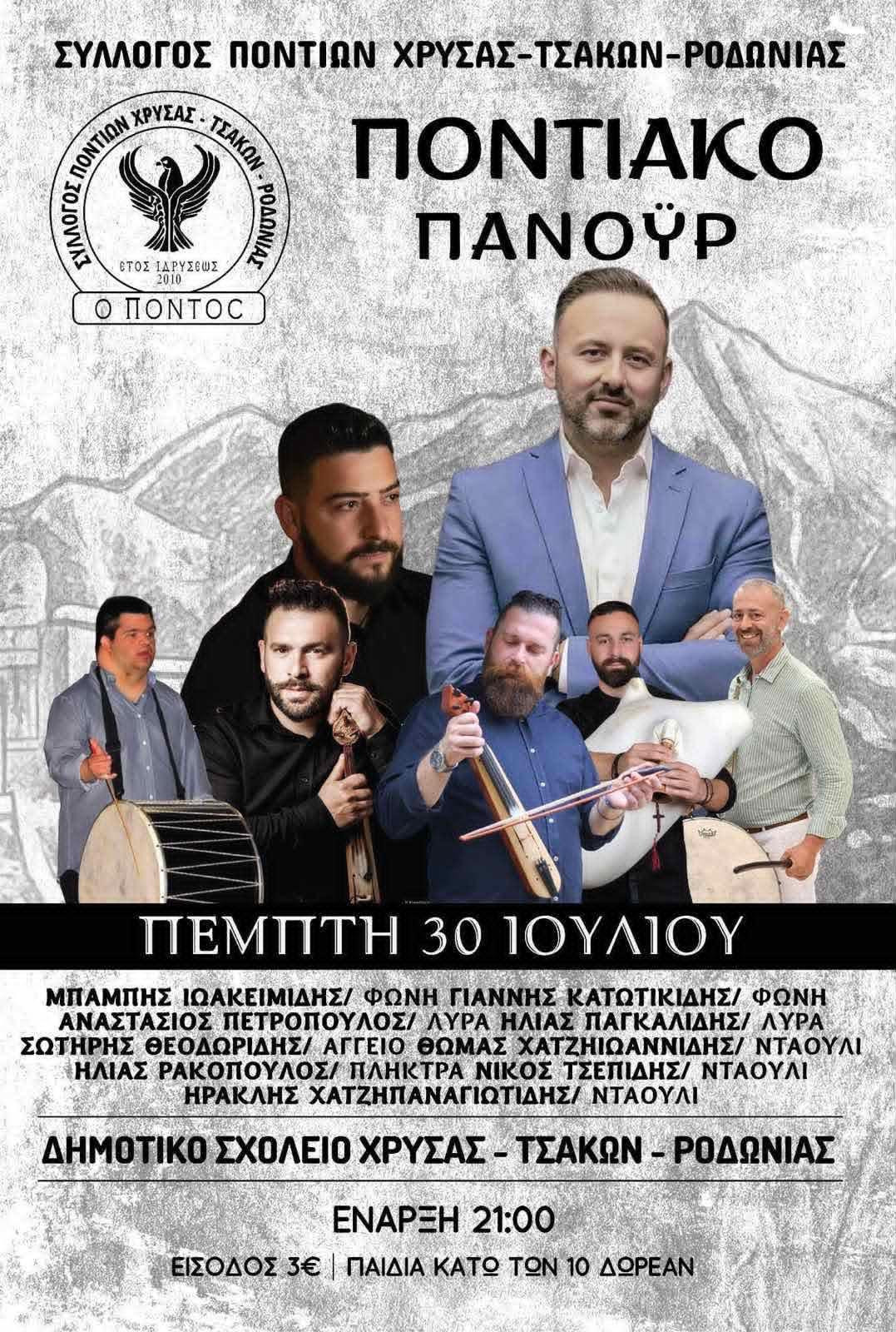 Ποντιακό Πανηγύρι στη Χρύσα – Τσάκους – Ροδωνιά: Μια βραδιά γεμάτη παράδοση και μουσική