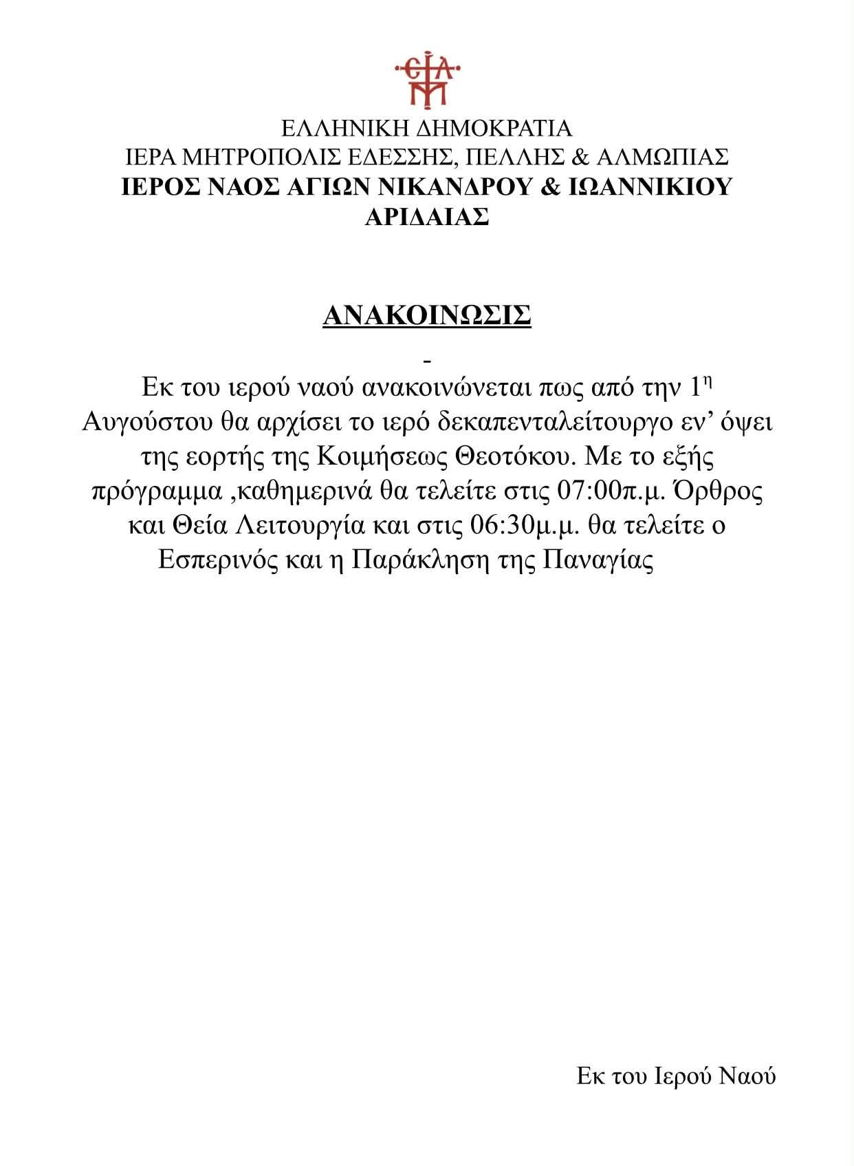 Ξεκινούν από την 1η Αυγούστου οι Ιερές Ακολουθίες του Δεκαπενταύγουστου στον Ιερό Ναό Αγίων Νικάνδρου και Ιωαννικίου Αριδαίας