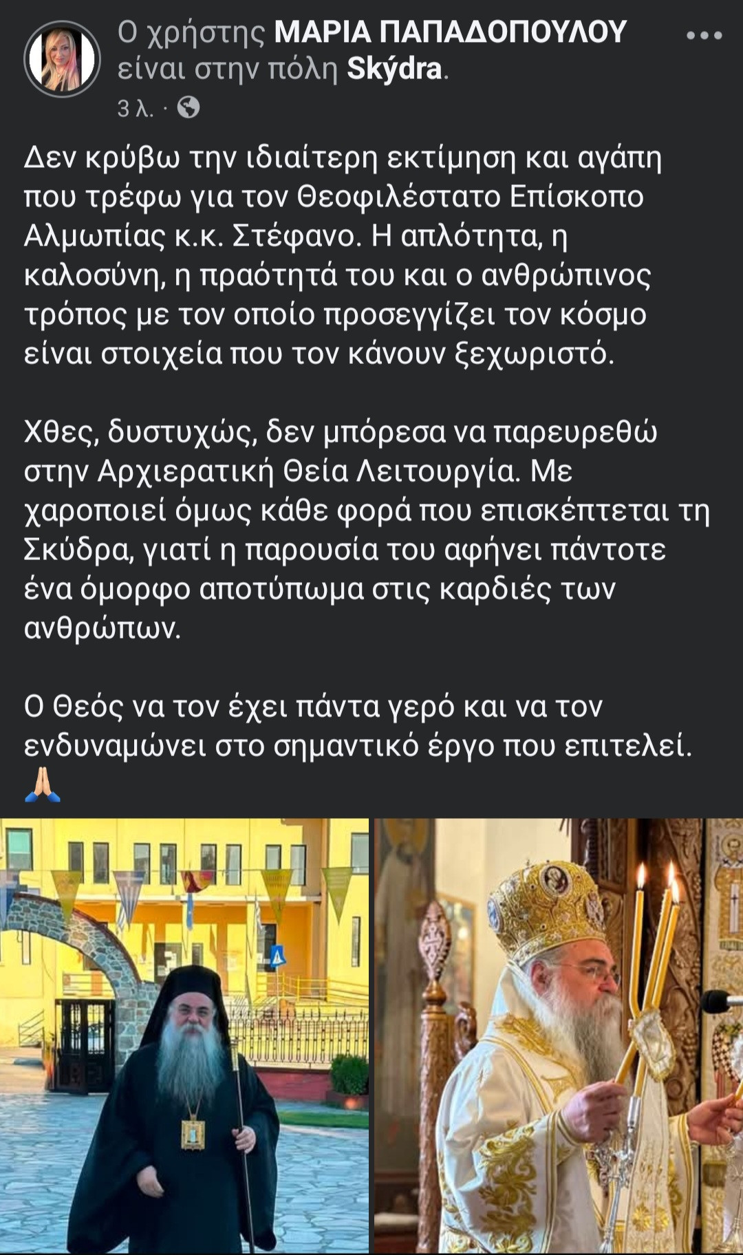 Μήνυμα εκτίμησης προς τον Επίσκοπο Αλμωπίας από τη Μαρία Παπαδοπούλου