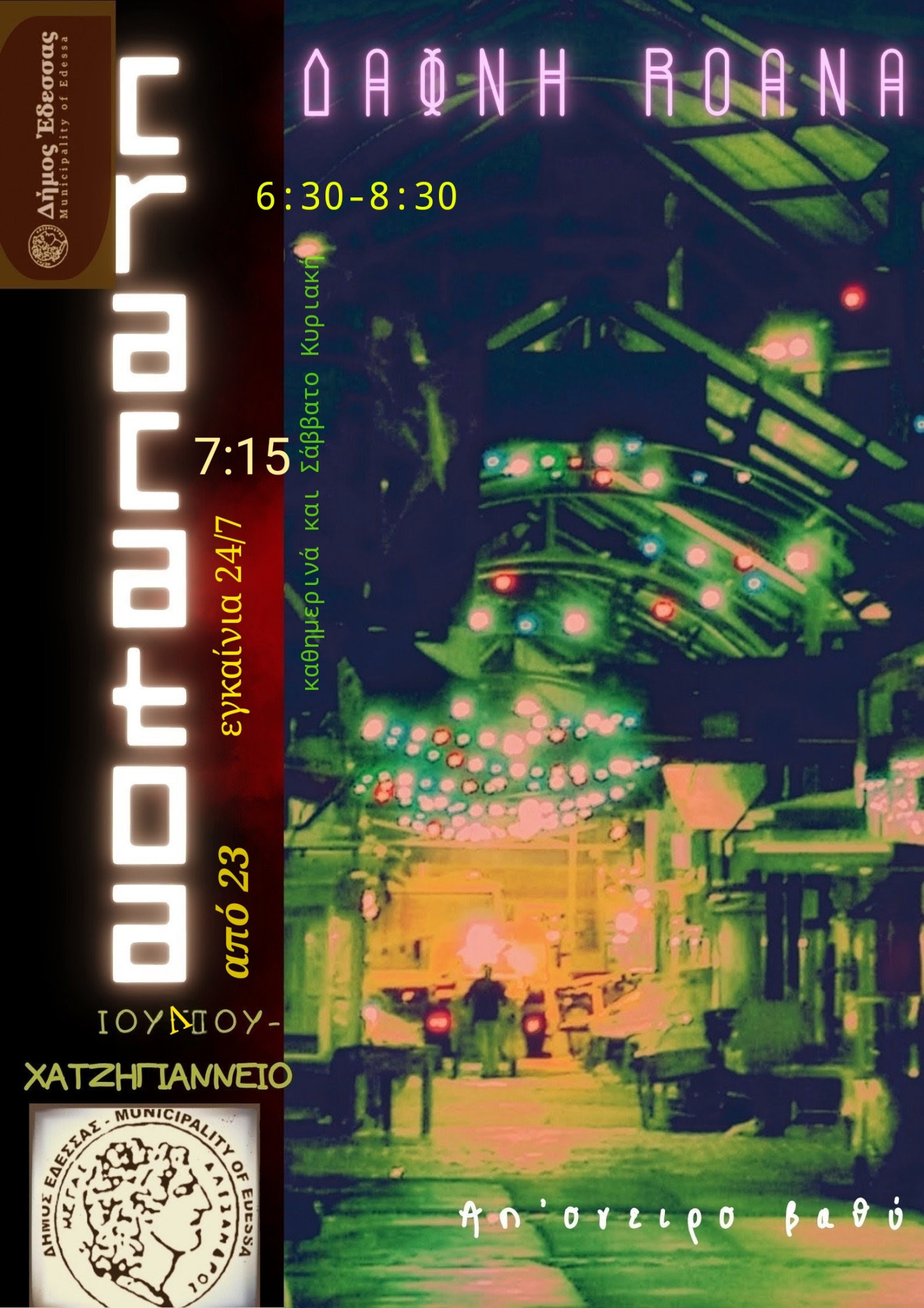 Έδεσσα - Έκθεση με τίτλο «Κρακατόα: απ' όνειρο βαθύ»