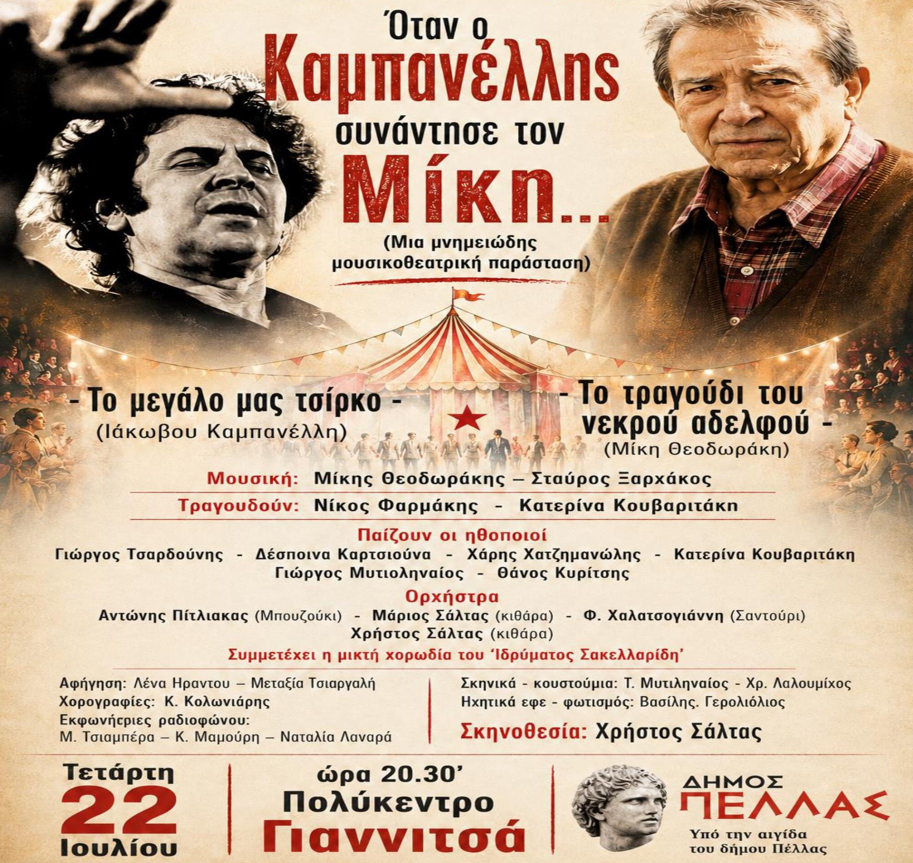 «Όταν ο Καμπανέλλης συνάντησε τον Μίκη»: Μουσικοθεατρική παράσταση στον πεζόδρομο Γιαννιτσών!