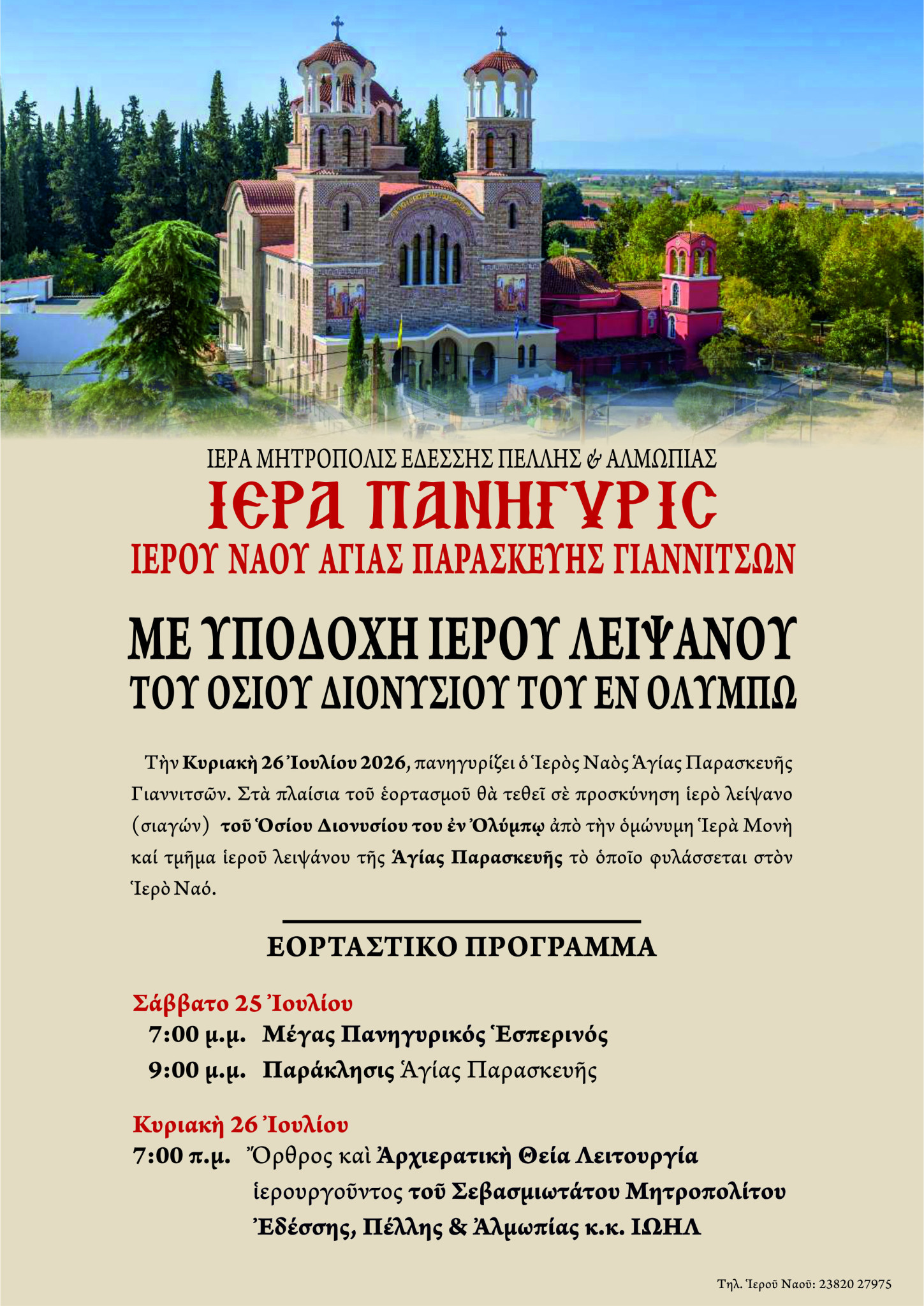 Την Κυριακή 26 Ιουλίου πανηγυρίζει ο Ιερός Ναός Αγίας Παρασκευής Γιαννιτσών