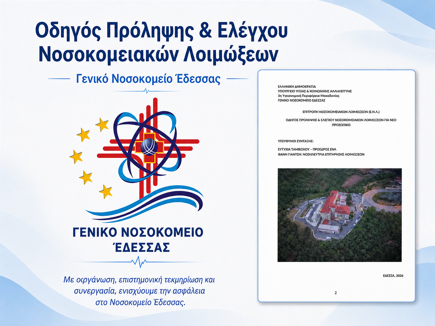 Νοσοκομείο Έδεσσας- Ενίσχυση της ασφάλειας των ασθενών: Έγκριση Κανονισμού Πρόληψης και Ελέγχου Νοσοκομειακών Λοιμώξεων