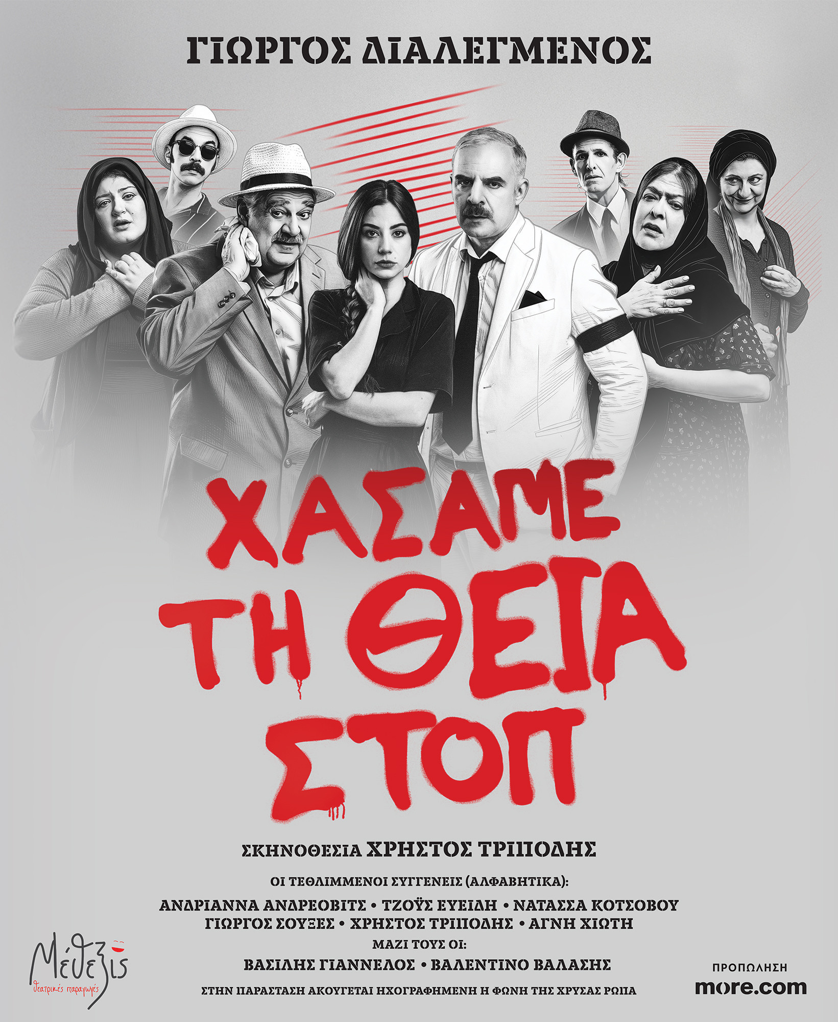 «Χάσαμε τη Θεία Στοπ» στο Δημοτικό Θέατρο Μαυροβουνίου Σκύδρας