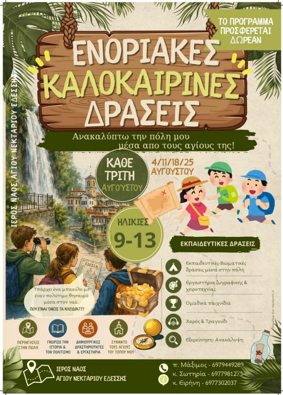 Ενοριακές καλοκαιρινές δράσεις για παιδιά στην Έδεσσα