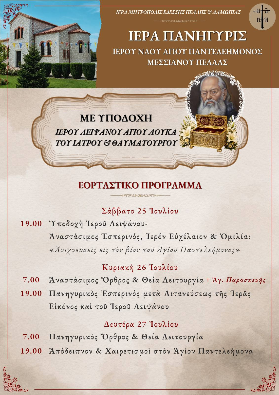 Την Δευτέρα 27 Ιουλίου πανηγυρίζει ο ιερός ναός Αγίου Παντελεήμονος Μεσιανού