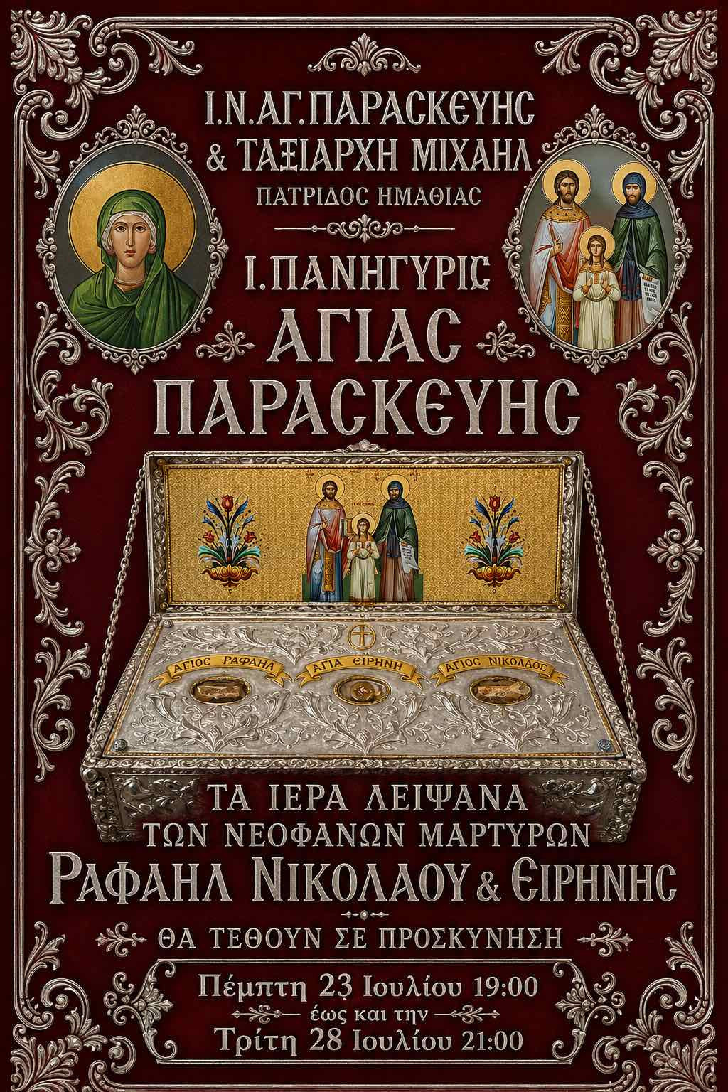 Πνευματικό εξαήμερο Ιερών Ακολουθιών για την εορτή της Αγίας Παρασκευής στην Πατρίδα Ημαθίας – Υποδοχή λειψάνων Αγ. Ραφαήλ, Νικολάου και Ειρήνης
