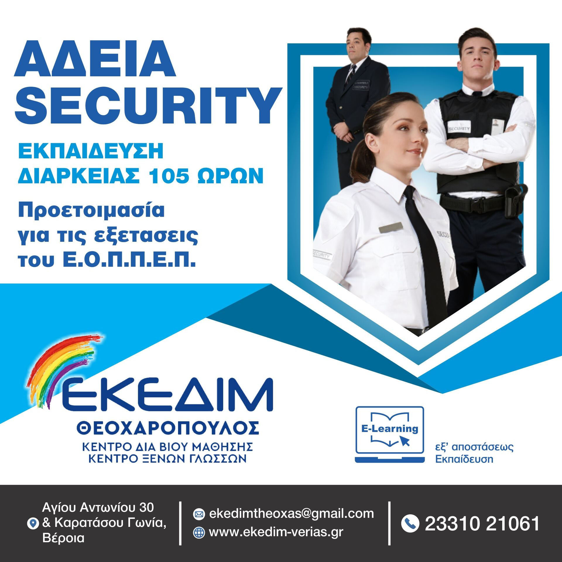 Θέλεις να αποκτήσεις άδεια security?