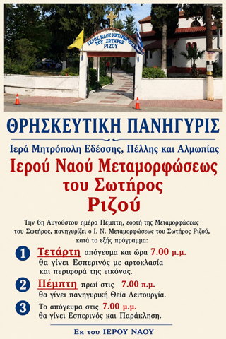 Πανηγυρίζει ο Ιερός Ναός Μεταμορφώσεως του Σωτήρος Ριζού – Το πρόγραμμα της θρησκευτικής πανήγυρης