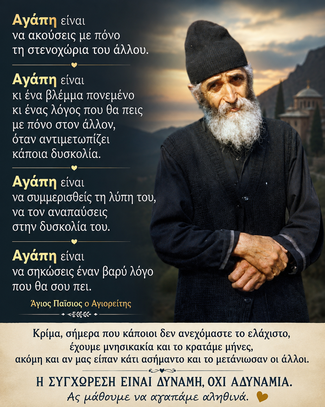 Άγιος Παΐσιος: Η αληθινή αγάπη φαίνεται στη συγχώρεση και τη συμπόνια