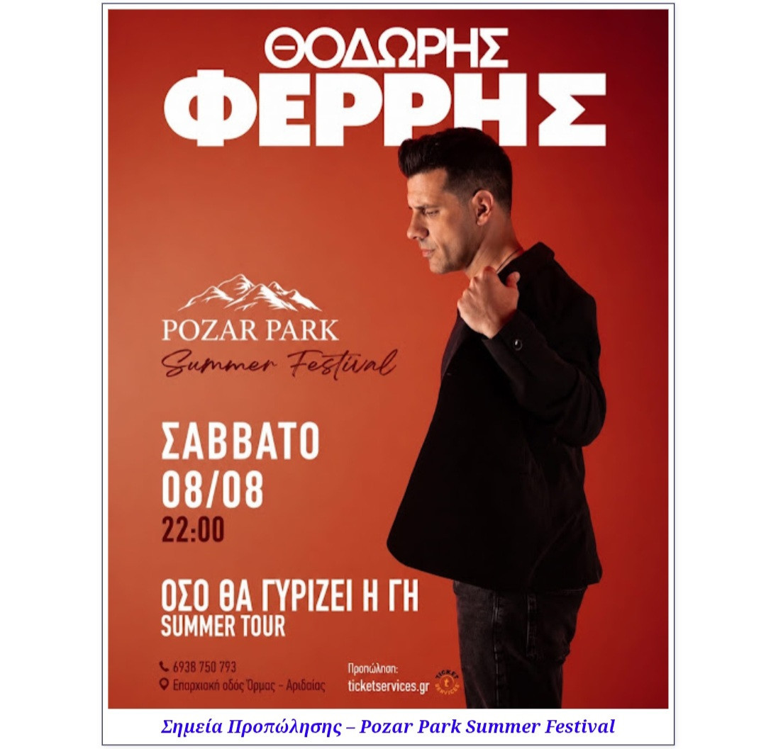 Pozar Park Summer Festival: Το Σαββάτο 8/8 η μεγάλη εμφάνιση του Θοδωρή Φέρρη - Δείτε τα φυσικά σημεία προπώλησης σε όλη την Πέλλα