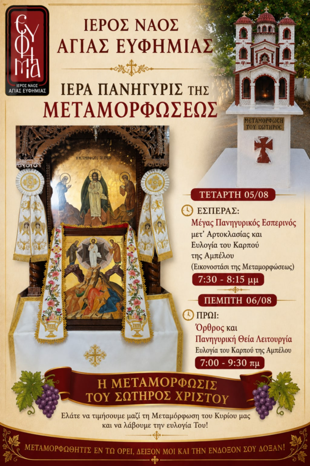 Βορεινό Αλμωπίας: Με ιδιαίτερη λαμπρότητα η πανήγυρη της Μεταμορφώσεως του Σωτήρος