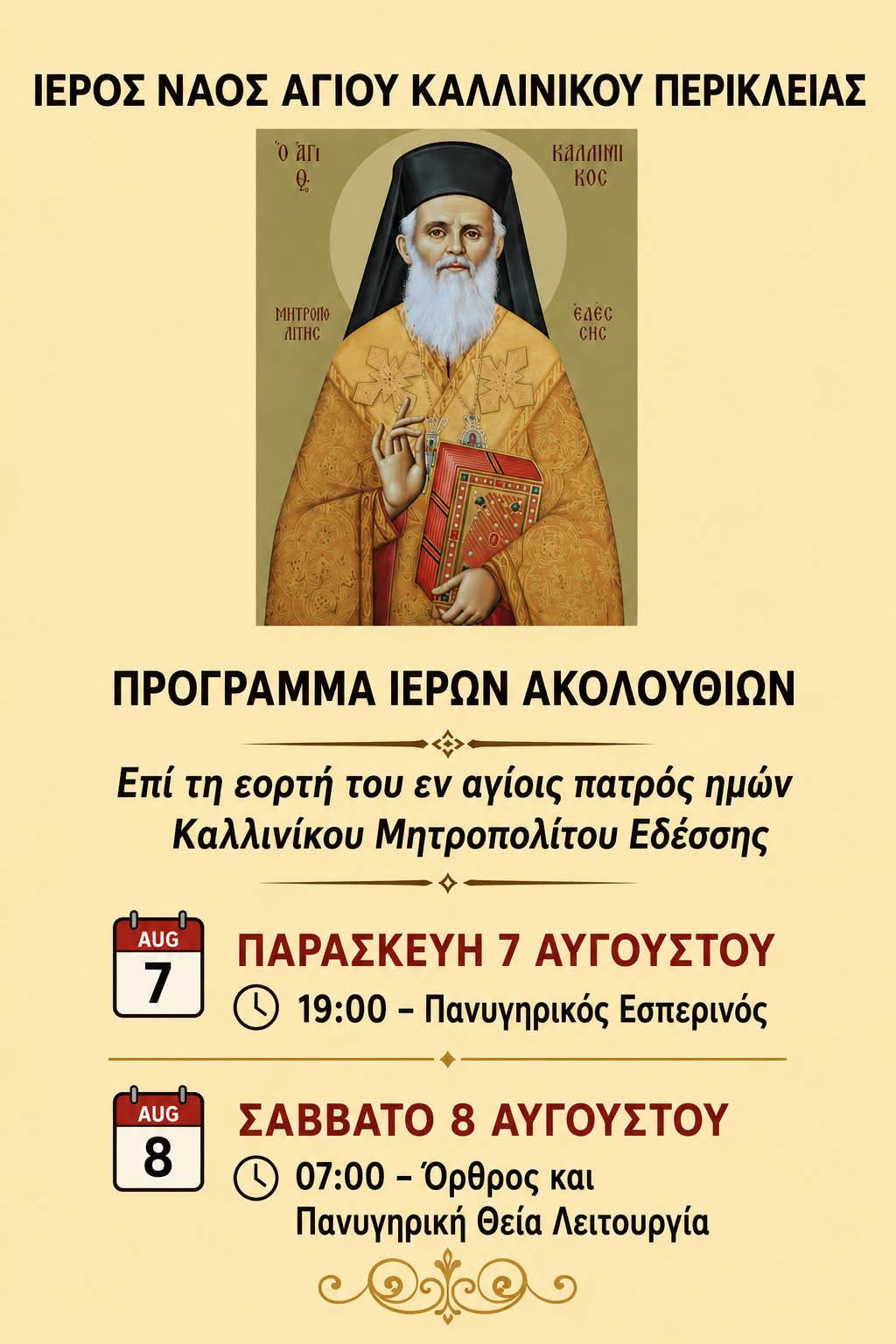 Περίκλεια Αλμωπίας: Πανηγυρίζει ο μοναδικός Ιερός Ναός στην Ελλάδα αφιερωμένος στον Άγιο Καλλίνικο Εδέσσης