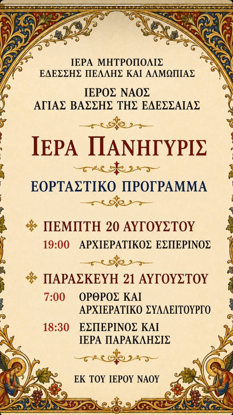 Πανηγυρίζει ο Ιερός Ναός Αγίας Βάσσης της Εδεσσαίας – Το πρόγραμμα των λατρευτικών εκδηλώσεων