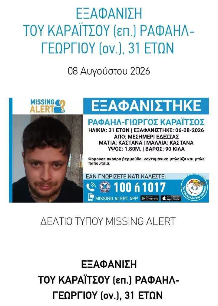 Έδεσσα: Νέα κινητοποίηση για τον 31χρονο Γιώργο Καραΐτσο – Κάλεσμα εθελοντών στις έρευνες