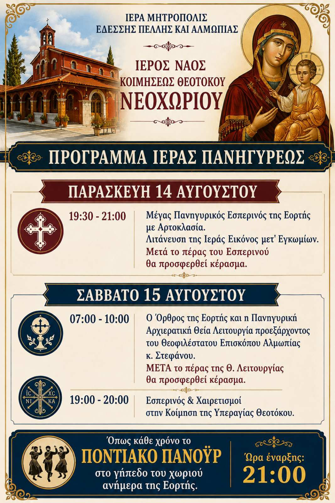 Το Νεοχώρι Αλμωπίας εορτάζει την Παναγία – Πανηγυρικές εκδηλώσεις για την Κοίμηση της Θεοτόκου