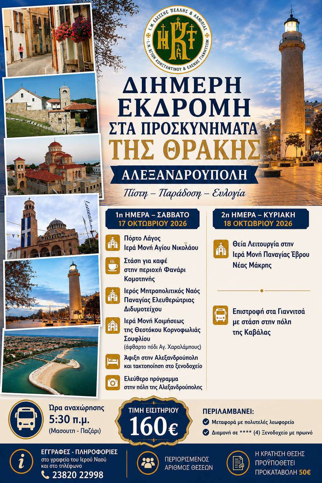 Ι.Ν Κωνσταντίνου και Ελένης: Εκδρομή στη Θράκη