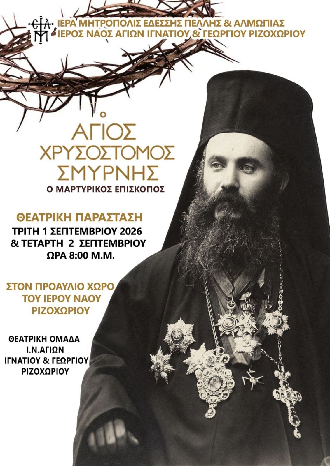 Ριζοχώρι: Θεατρική παράσταση για τον Άγιο Χρυσόστομο Σμύρνης – «Ο Μαρτυρικός Επίσκοπος»