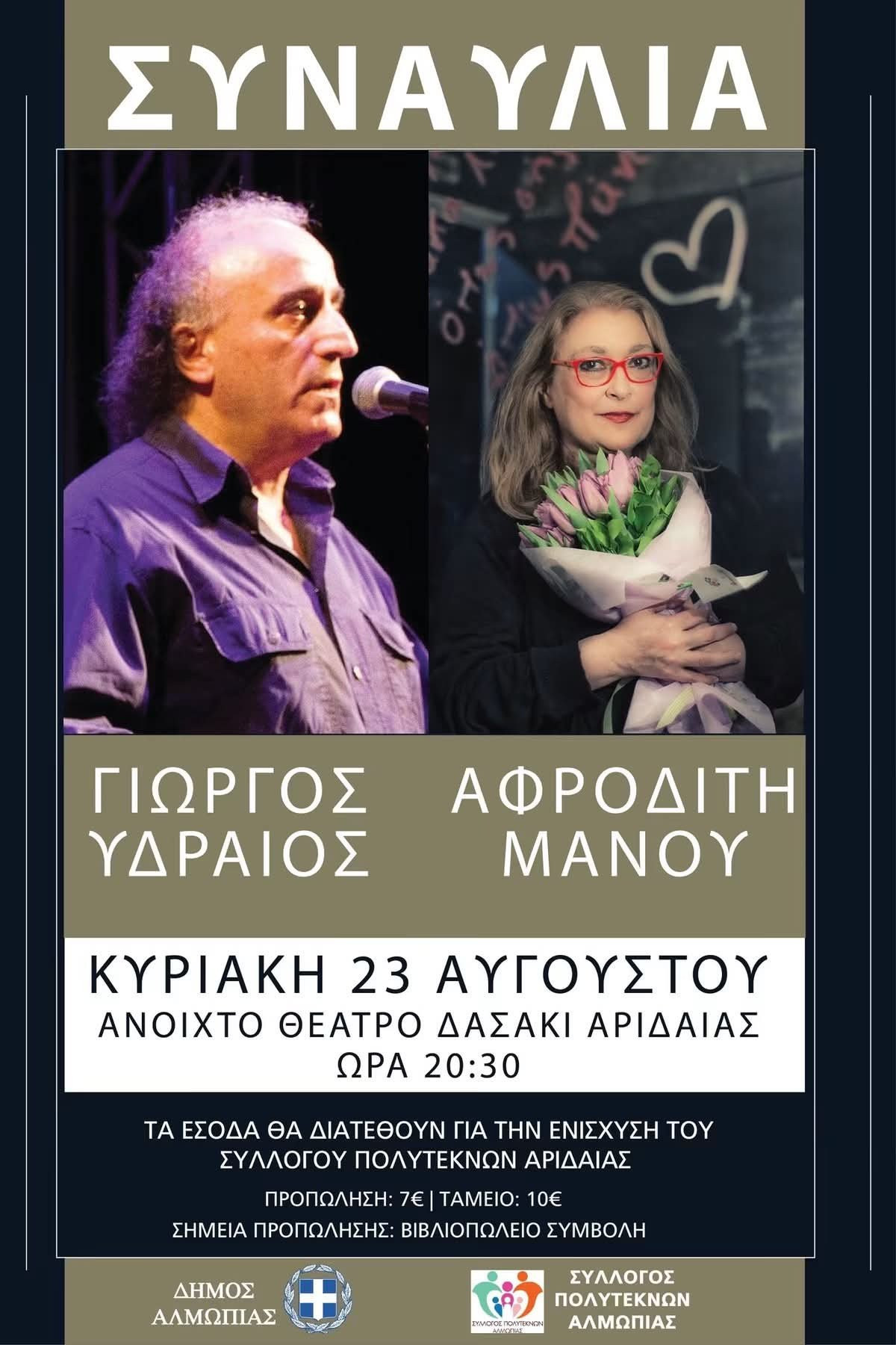 Αριδαία: Μια όμορφη καλοκαιρινή βραδιά μας περιμένει!