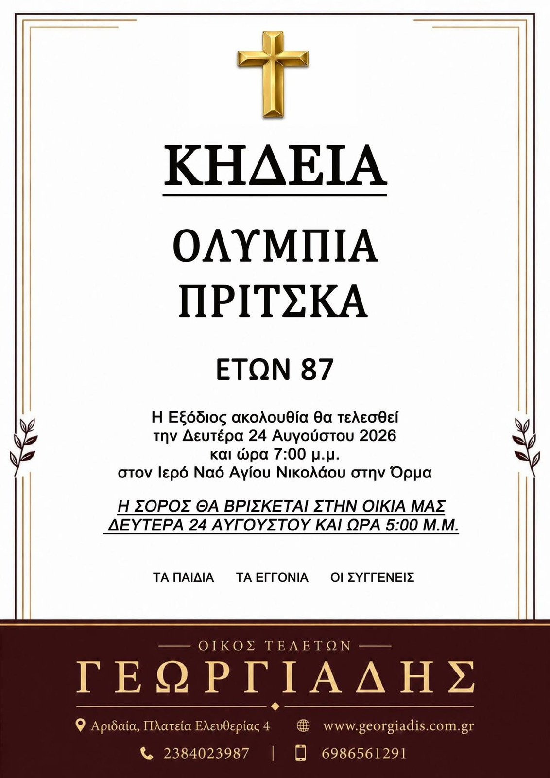 Θλίψη στην Όρμα – Έφυγε από τη ζωή η γιαγιά του πατρός Νικάνδρου