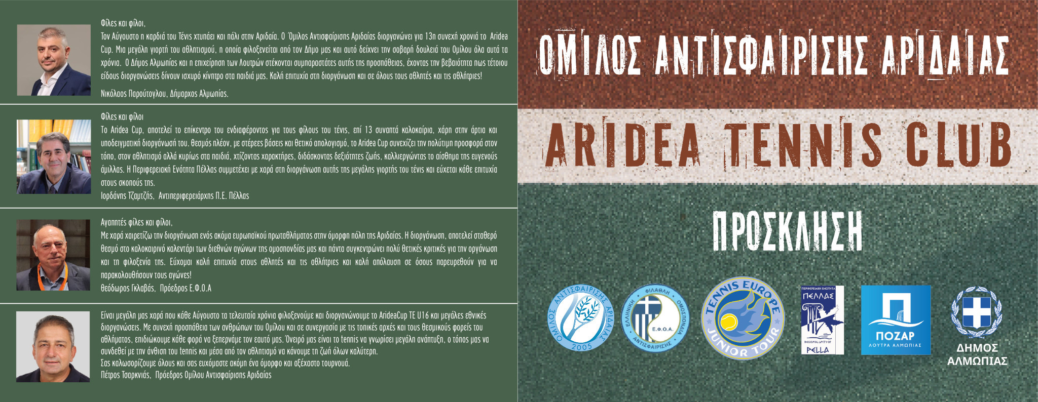 Η Αριδαία υποδέχεται το ARIDEA CUP 2026 – Ξεκινούν τη Δευτέρα οι αγώνες του Tennis Europe Junior Tour U16