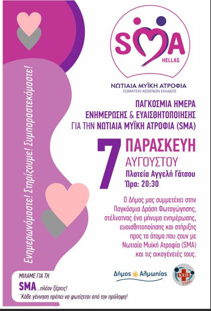 Ο Δήμος Αλμωπίας συμμετέχει και φέτος στην Παγκόσμια Ημέρα Ενημέρωσης και Ευαισθητοποίησης για τη Νωτιαία Μυϊκή Ατροφία (SMA)