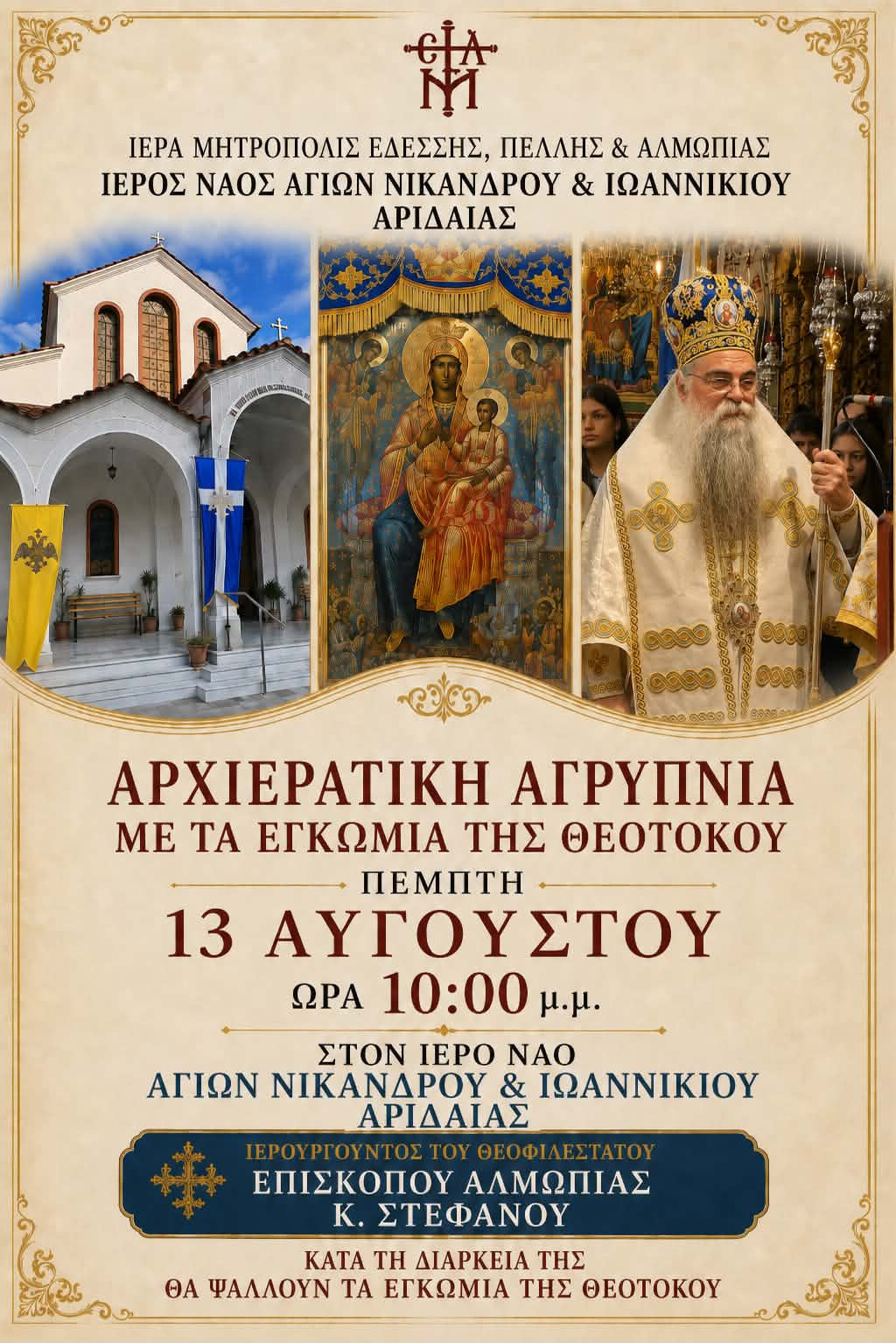 Αρχιερατική Αγρυπνία με τα Εγκώμια της Θεοτόκου στην Αριδαία – Ιερουργεί ο Επίσκοπος Αλμωπίας κ. Στέφανος