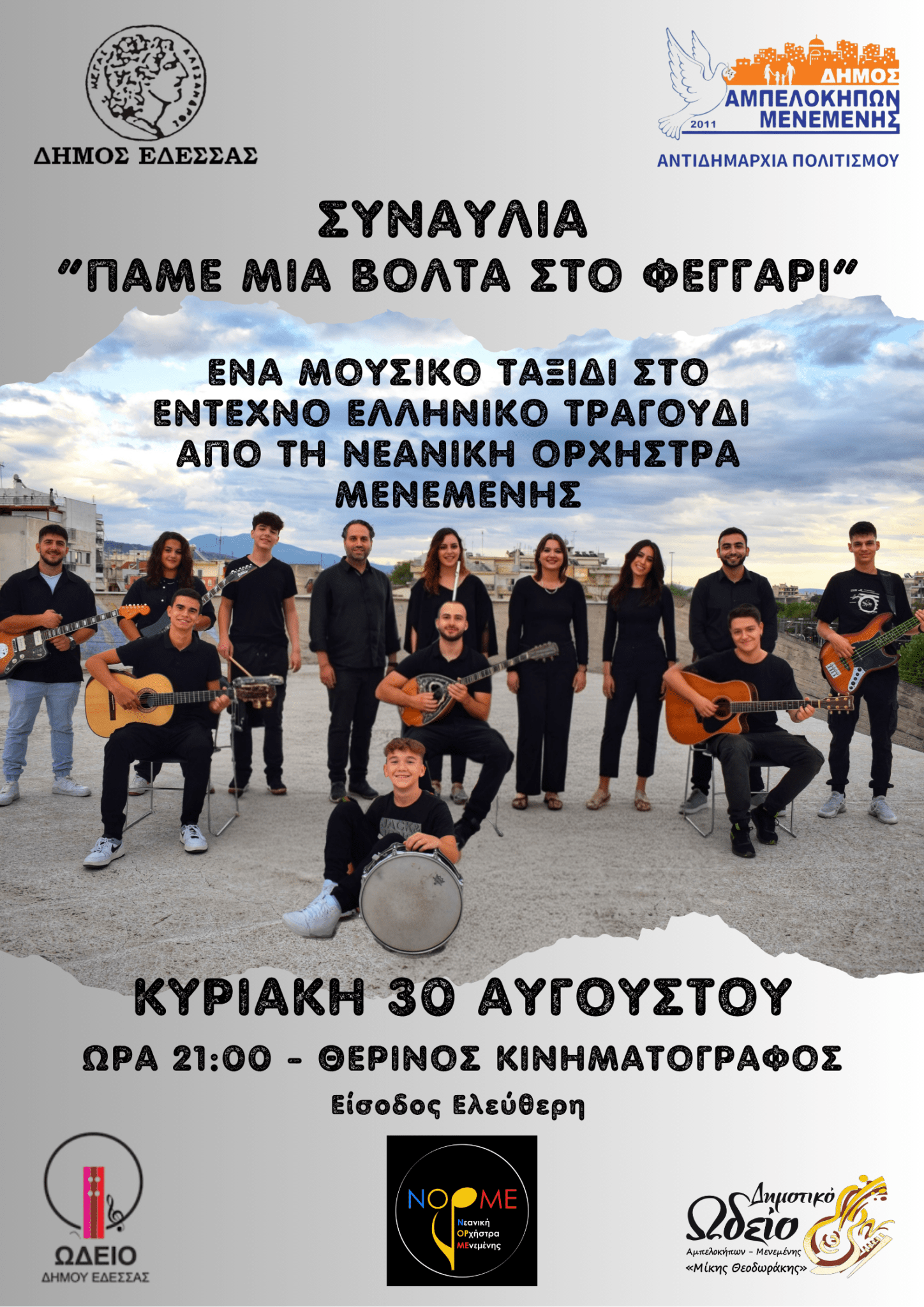 Έδεσσα -«Πάμε μια βόλτα στο φεγγάρι» με την Ορχήστρα Νέων Δήμου Αμπελοκήπων – Μενεμένης