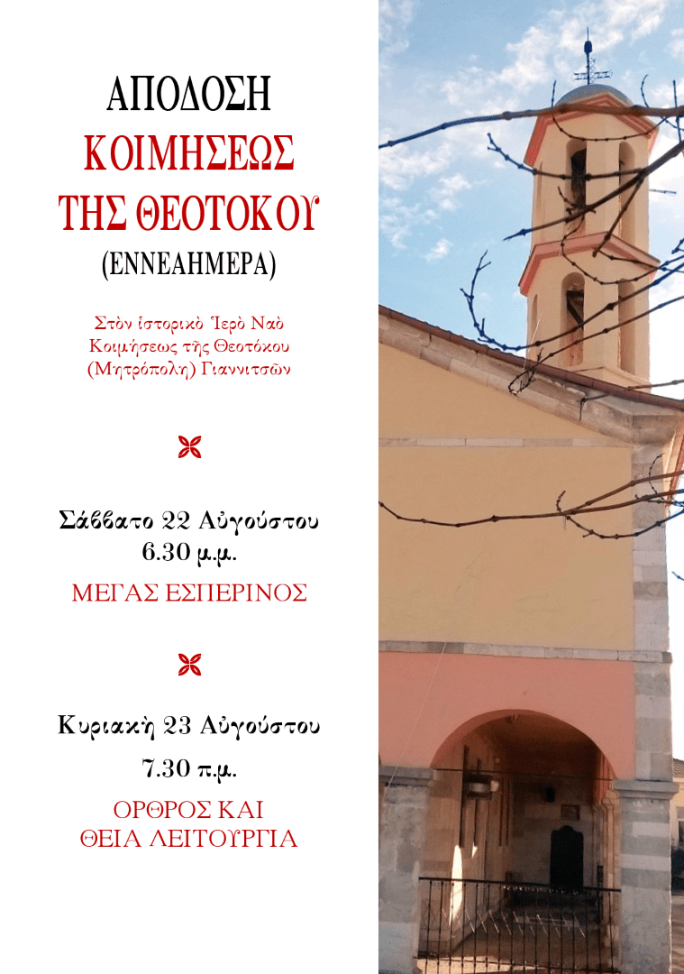 Απόδοση της Κοιμήσεως της Θεοτόκου στη Μητρόπολη Γιαννιτσών