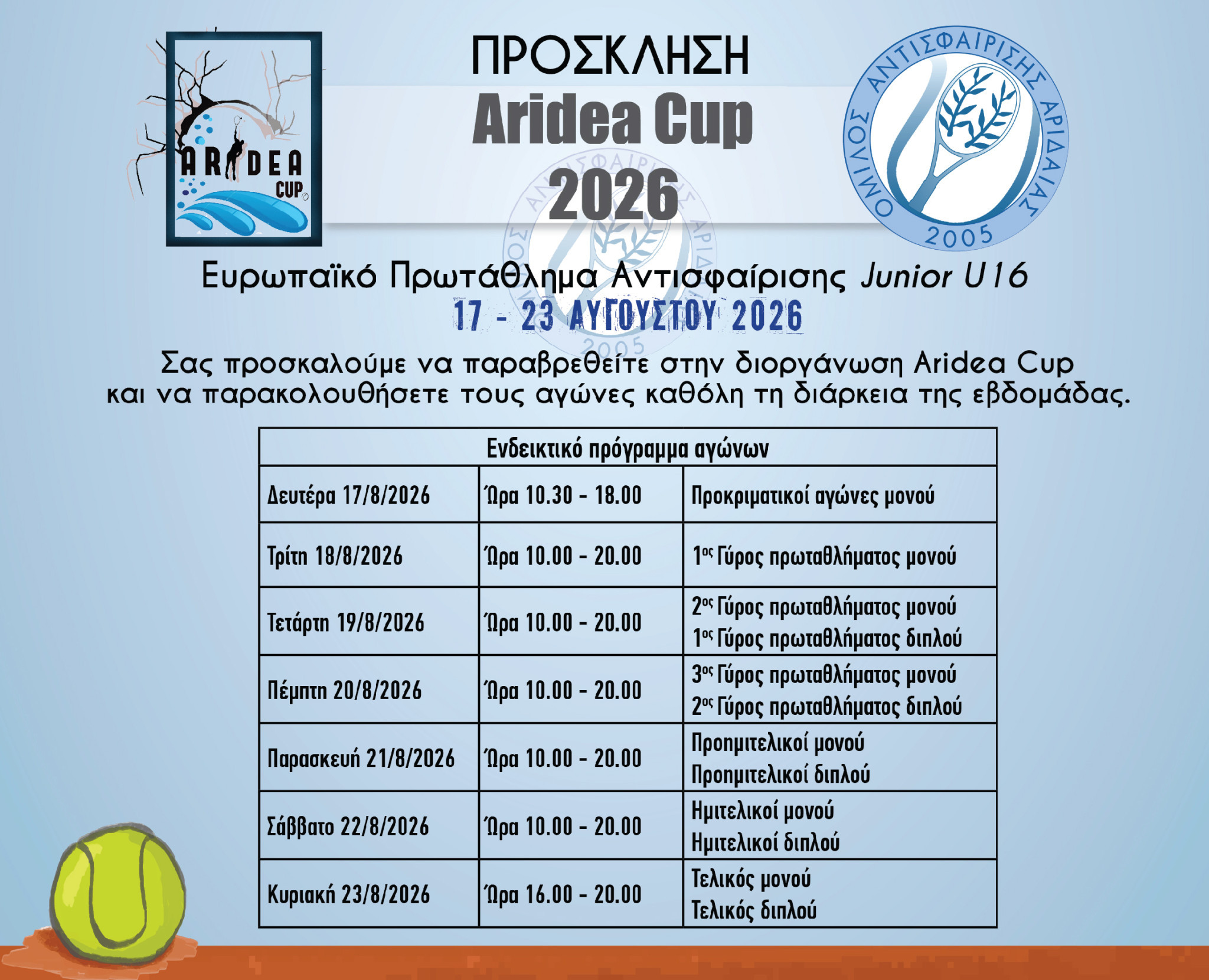Η Αριδαία υποδέχεται το ARIDEA CUP 2026 – Ξεκινούν τη Δευτέρα οι αγώνες του Tennis Europe Junior Tour U16