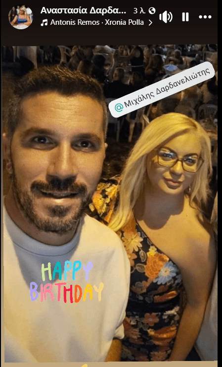 Οι ξεχωριστές ευχές της Αναστασίας Δαρδανελιώτη στον αδερφό της Μιχάλη