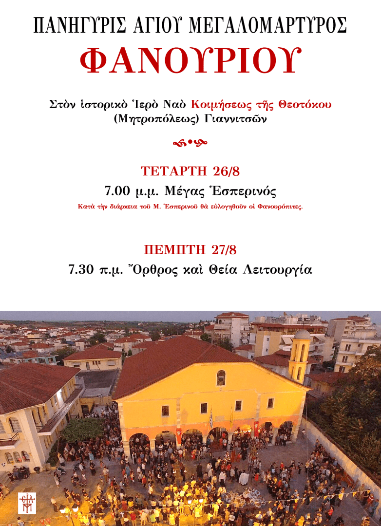 Εορτή του Αγίου Μεγαλομάρτυρος Φανουρίου στα Γιαννιτσά
