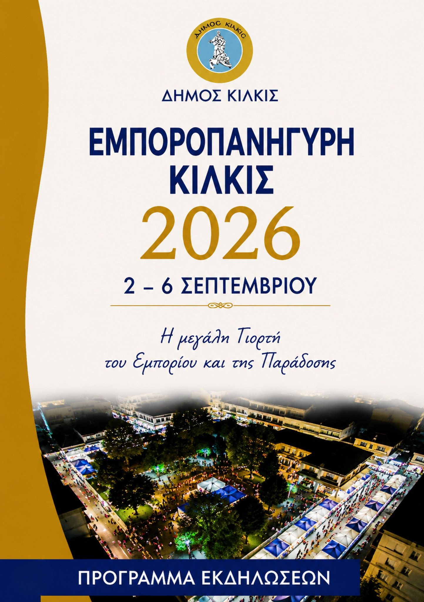 Εμποροπανήγυρη Κιλκίς, η Μεγάλη Γιορτή του Εμπορίου και της Παράδοσης