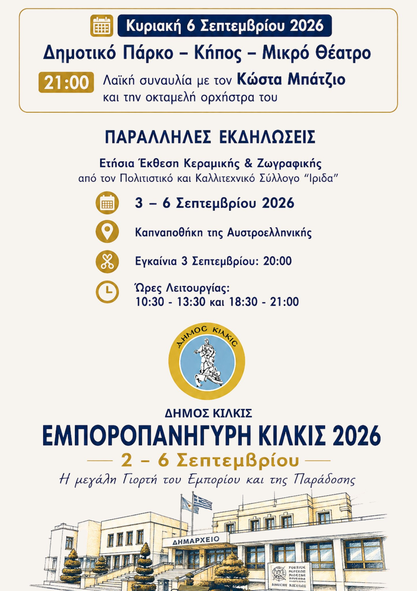 Εμποροπανήγυρη Κιλκίς, η Μεγάλη Γιορτή του Εμπορίου και της Παράδοσης