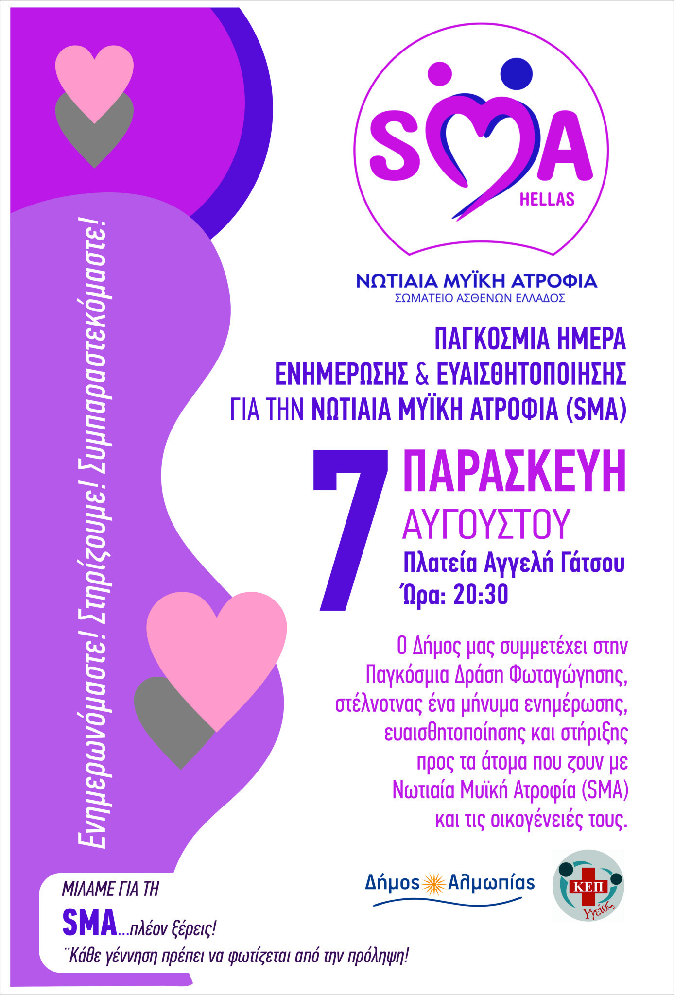 Ο Δήμος Αλμωπίας συμμετέχει και φέτος στην Παγκόσμια Ημέρα Ενημέρωσης και Ευαισθητοποίησης για τη Νωτιαία Μυϊκή Ατροφία (SMA)