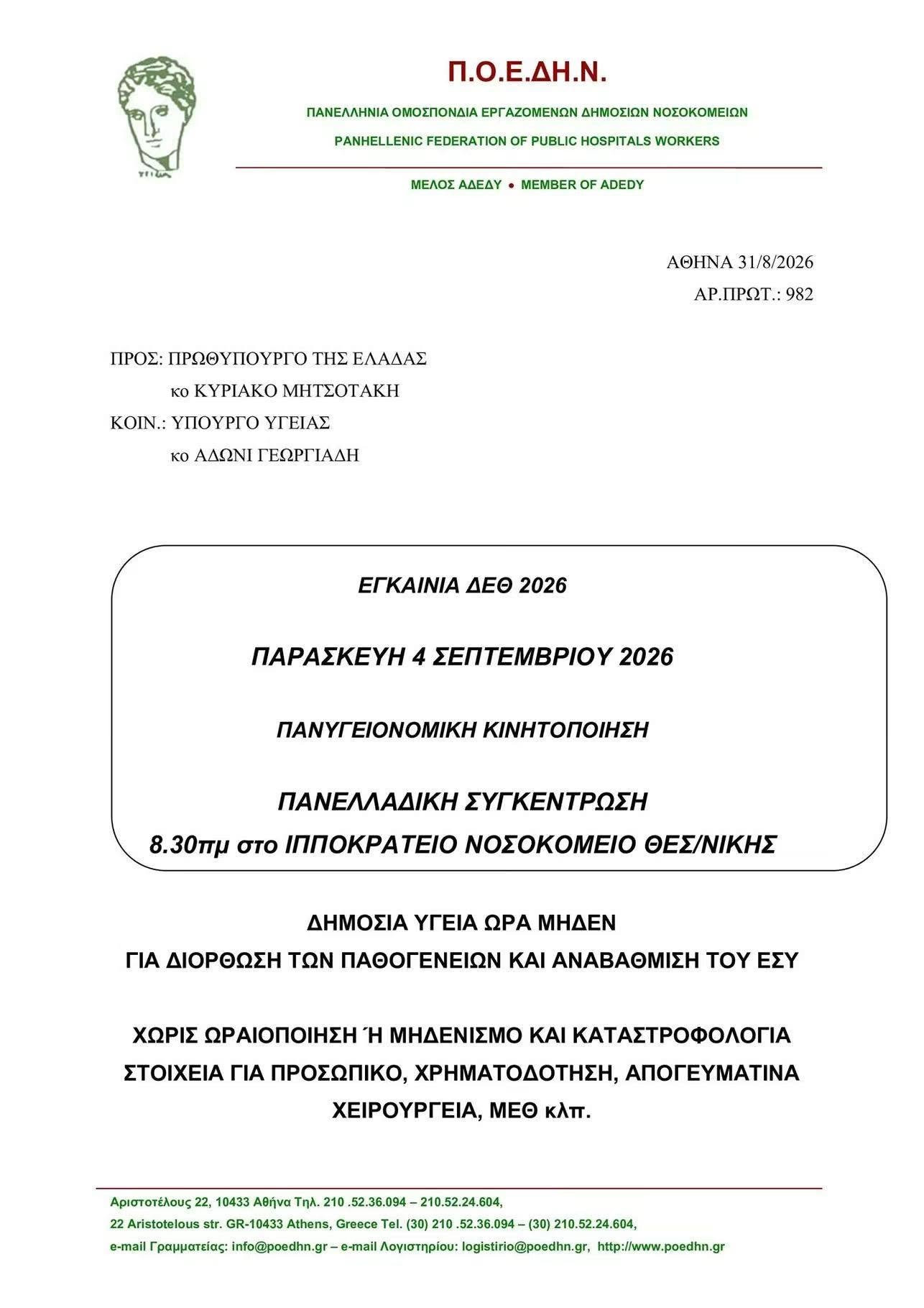 Το Σωματείο Εργαζομένων Νοσοκομείου Γιαννιτσών ενημερώνει τους συναδέλφους του