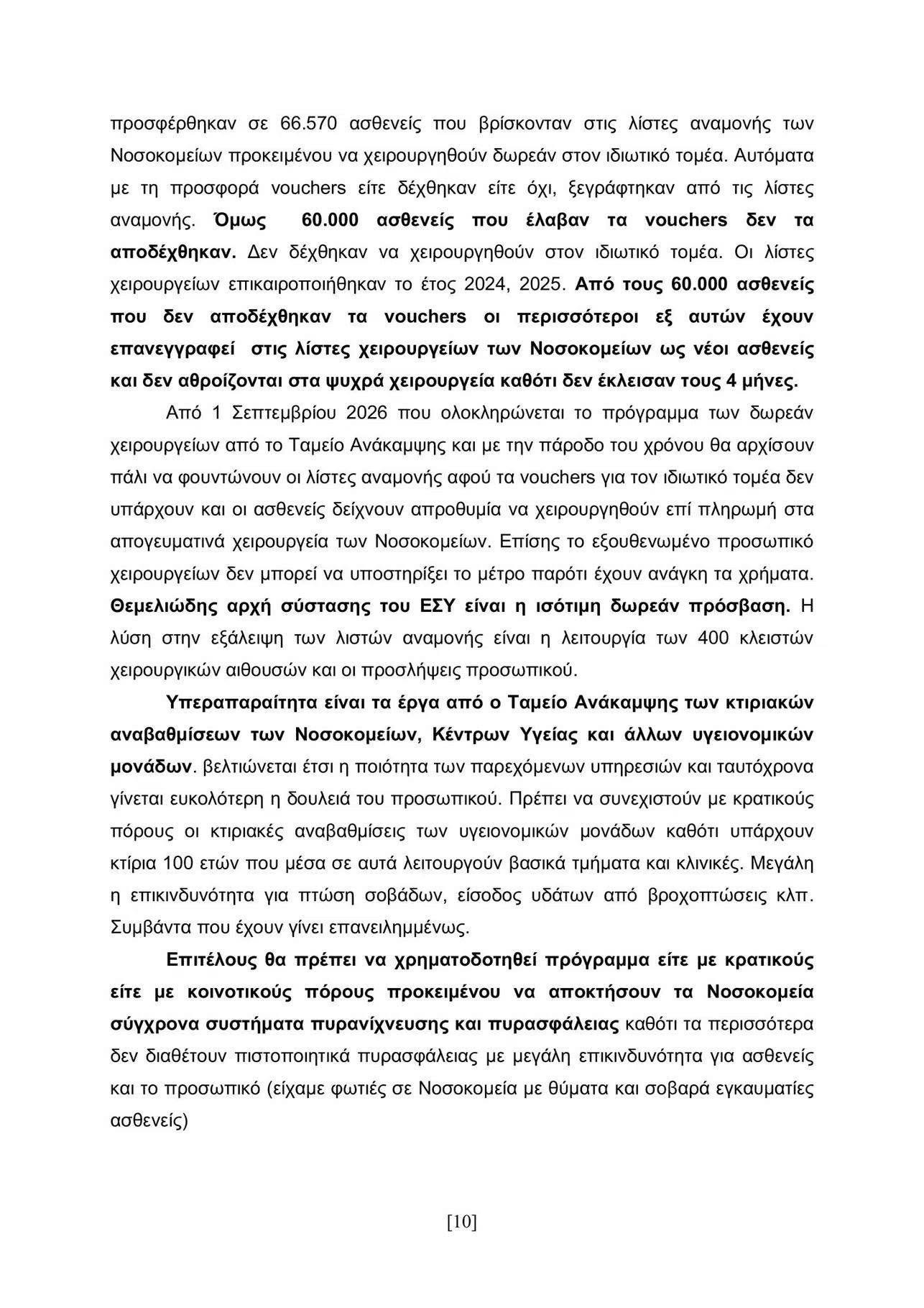 Το Σωματείο Εργαζομένων Νοσοκομείου Γιαννιτσών ενημερώνει τους συναδέλφους του