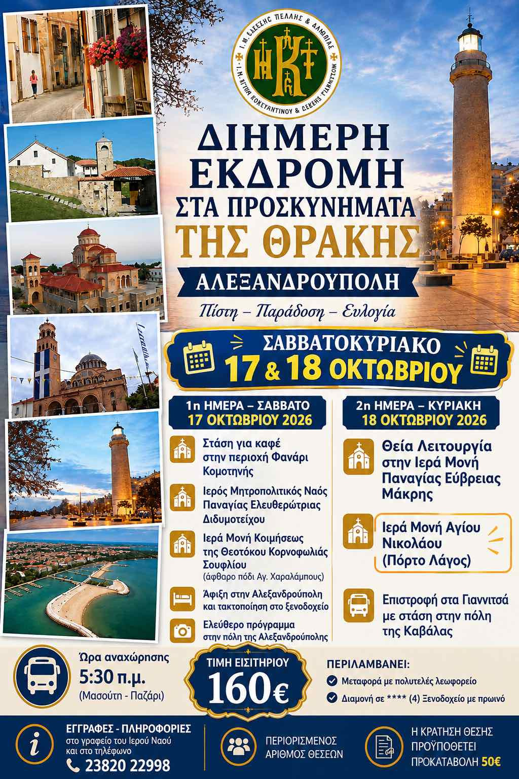 ΙΝ Αγίων Κωνσταντίνου και Ελένης Γιαννιτσών: Εκδρομή στη Θράκη