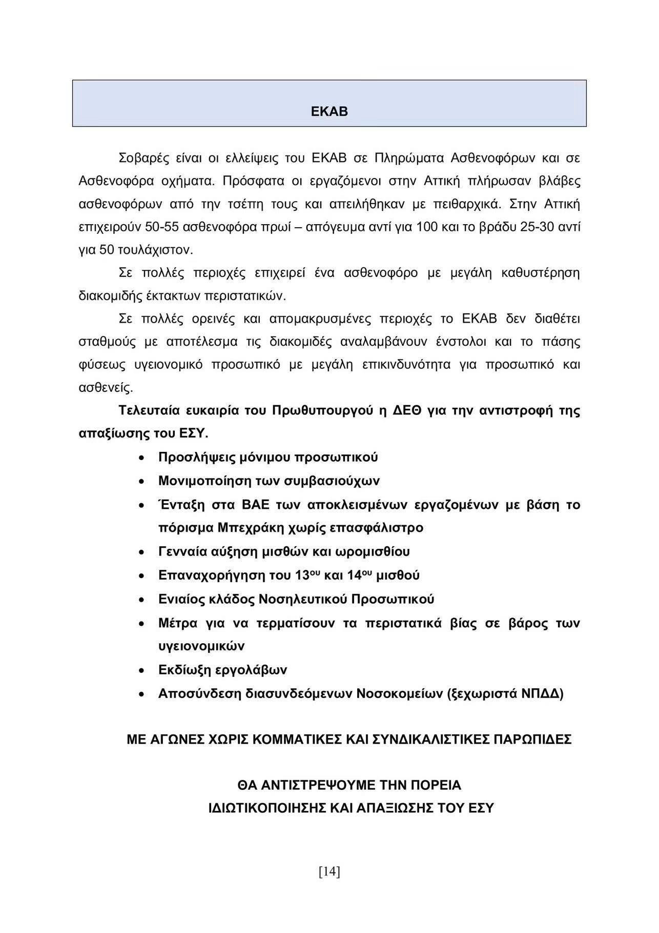 Το Σωματείο Εργαζομένων Νοσοκομείου Γιαννιτσών ενημερώνει τους συναδέλφους του