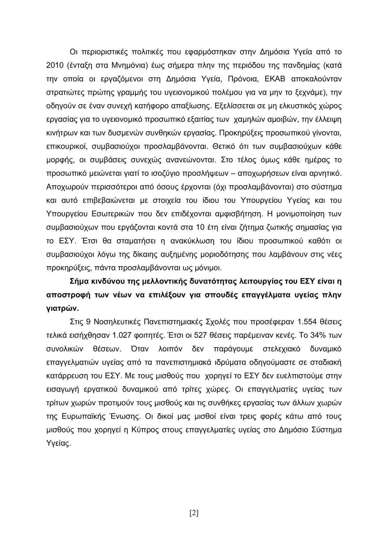 Το Σωματείο Εργαζομένων Νοσοκομείου Γιαννιτσών ενημερώνει τους συναδέλφους του