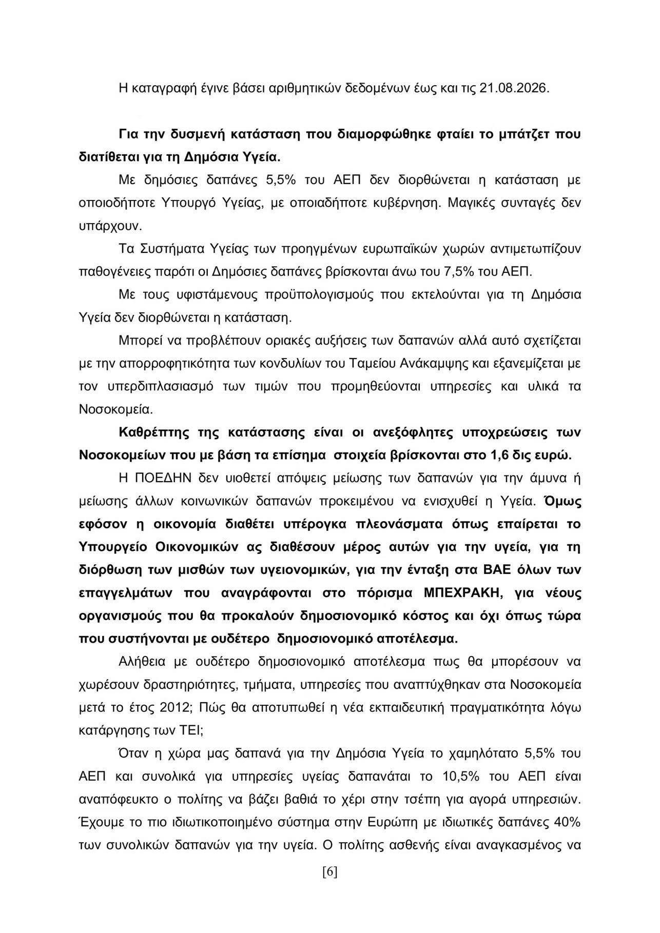Το Σωματείο Εργαζομένων Νοσοκομείου Γιαννιτσών ενημερώνει τους συναδέλφους του
