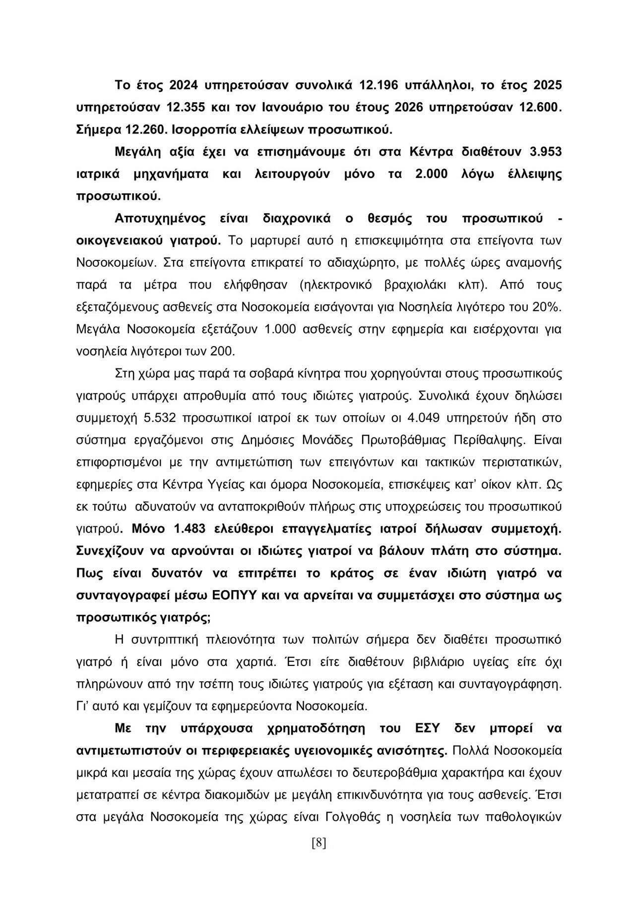 Το Σωματείο Εργαζομένων Νοσοκομείου Γιαννιτσών ενημερώνει τους συναδέλφους του