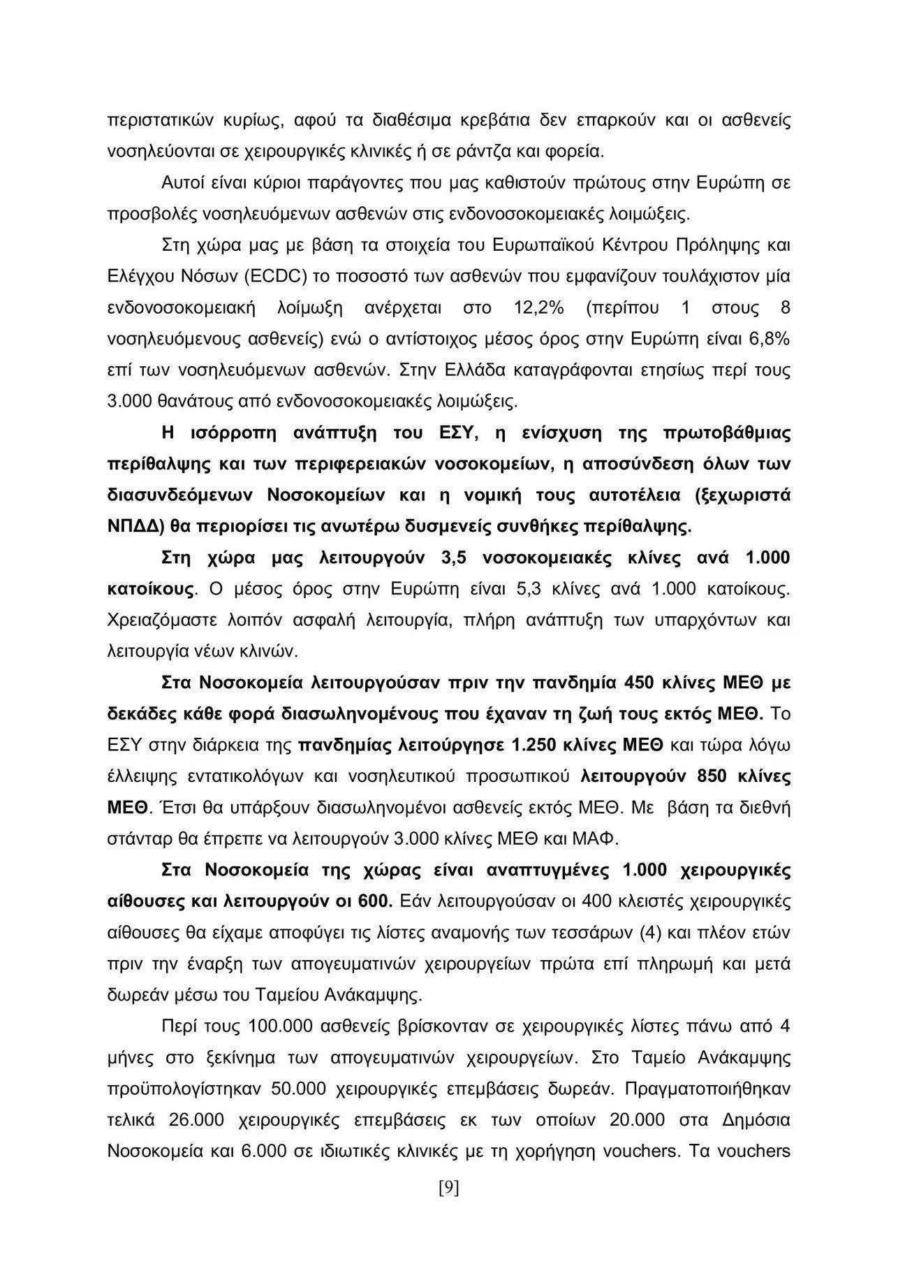 Το Σωματείο Εργαζομένων Νοσοκομείου Γιαννιτσών ενημερώνει τους συναδέλφους του