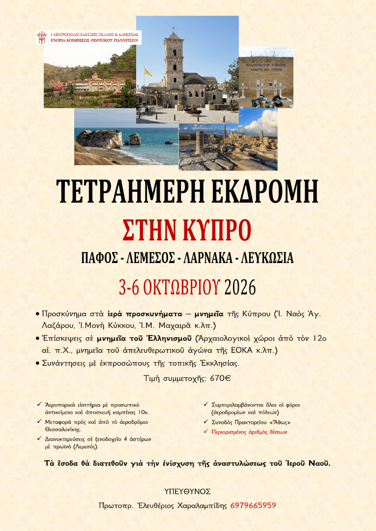 Τετραήμερη Εκδρομή - Προσκύνημα στην Κύπρο