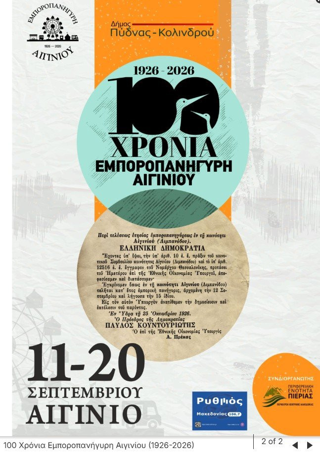 100 χρόνια Εμποροπανήγυρη Αιγινίου – Ένα επετειακό πολιτιστικό πρόγραμμα