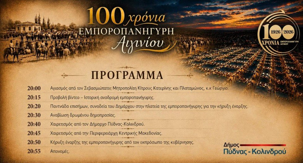 100 χρόνια Εμποροπανήγυρη Αιγινίου – Ένα επετειακό πολιτιστικό πρόγραμμα