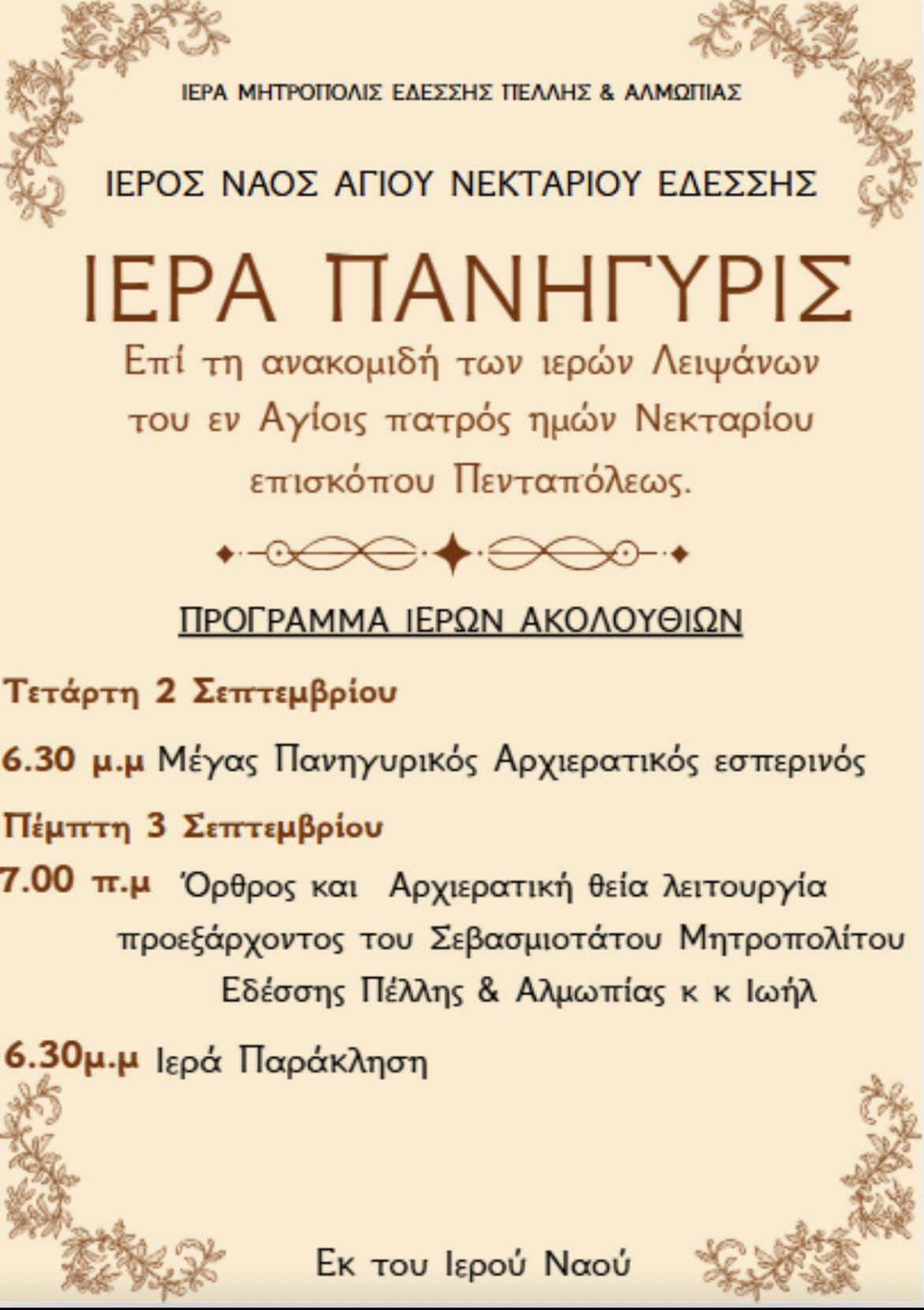 Πανηγυρίζει ο ιερός ενοριακός ναός Αγίου Νεκταρίου Εδέσσης