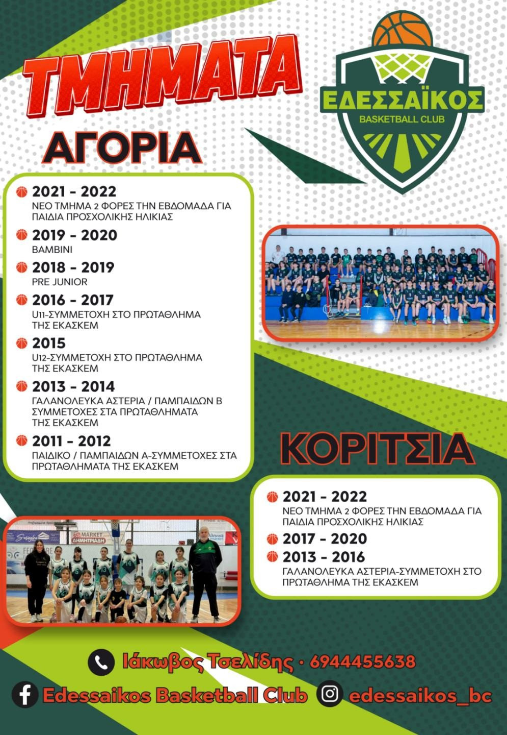 Ξεκίνησαν οι εγγραφές σε ΟΛΑ τα τμήματα της Ακαδημίας Μπάσκετ του ΕΔΕΣΣΑΪΚΟΥ B.C