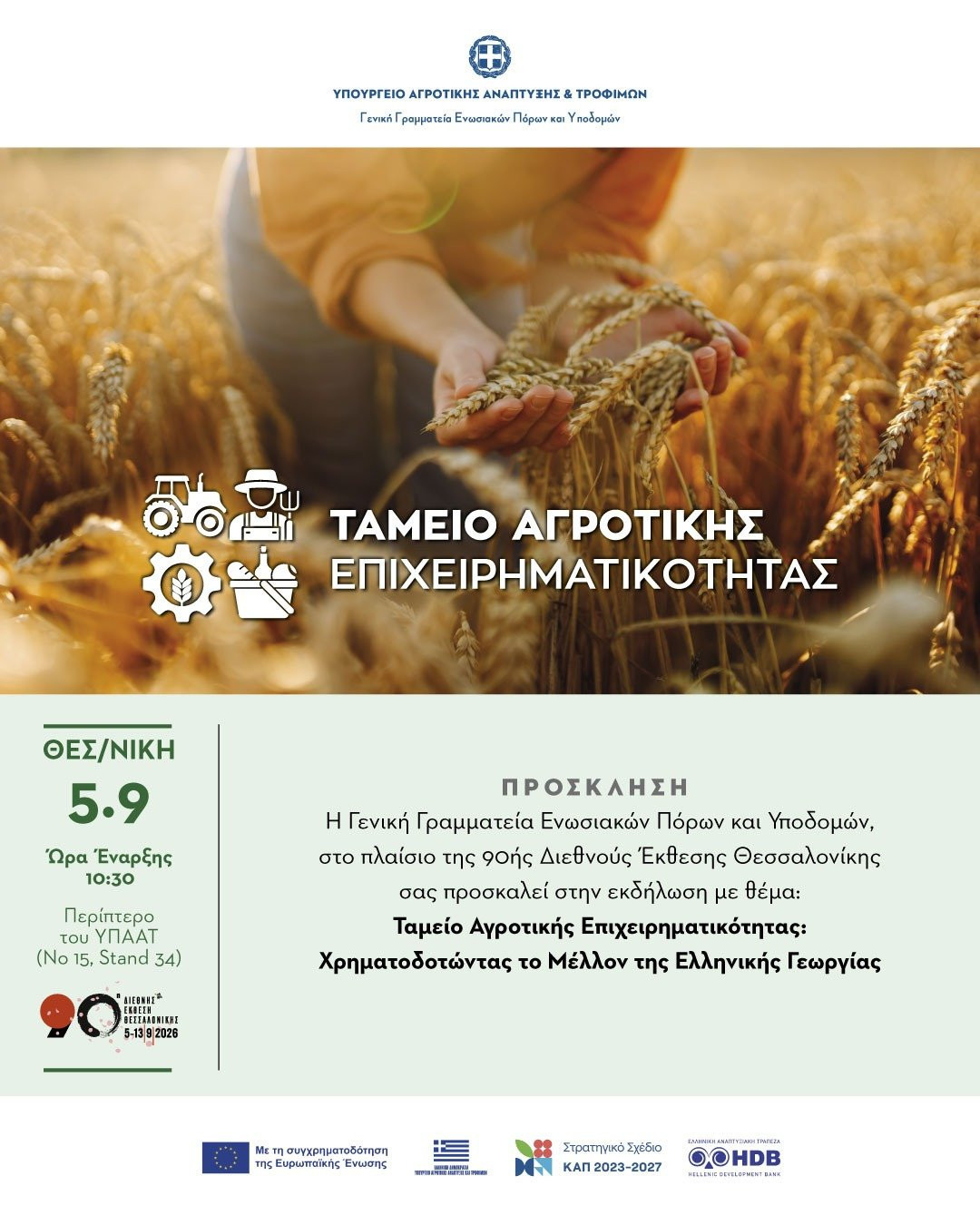 Ταμείο Αγροτικής Επιχειρηματικότητας Ξεκινά η διαδικασία για το πρώτο χρηματοδοτικό εργαλείο –Πρόσκληση προς τις τράπεζες για δάνεια €250 εκατ.