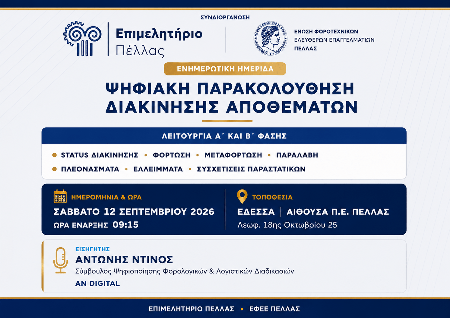 Επιμελητήριο Πέλλας -Ημερίδα: Ψηφιακή Παρακολούθηση Διακίνησης Αποθεμάτων – Λειτουργία Α’ και Β’ Φάσης